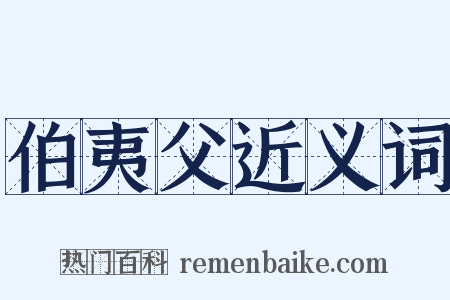 伯夷父近义词是什么意思的图片